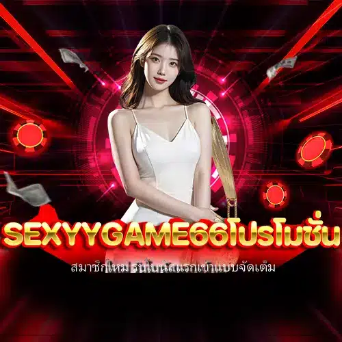 sexyygame66โปรโมชั่น