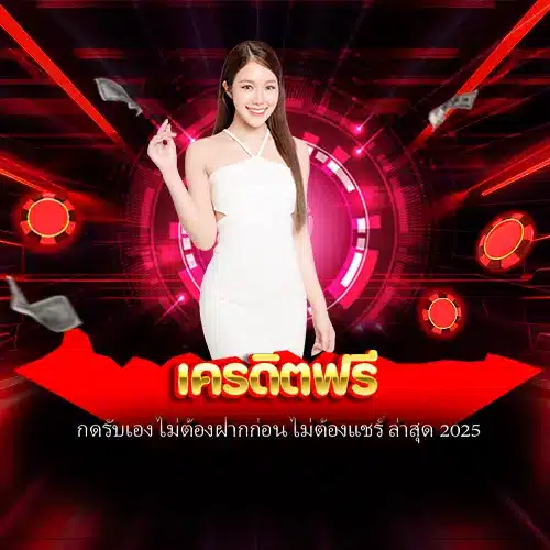 เครดิตฟรี