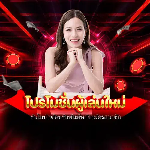 โปรโมชั่นผู้เล่นใหม่